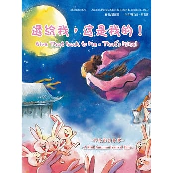还给我，这是我的！：中秋节的故事 pdf epub mobi 电子书 下载