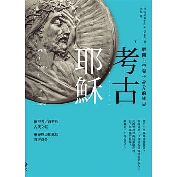 考古耶稣：解开上帝儿子身分的迷思 pdf epub mobi 电子书 下载