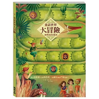 童话世界大冒险：经典童话桌游书 pdf epub mobi 电子书 下载