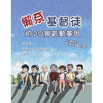 懒系基督徒的20个盲动基因 pdf epub mobi 电子书 下载