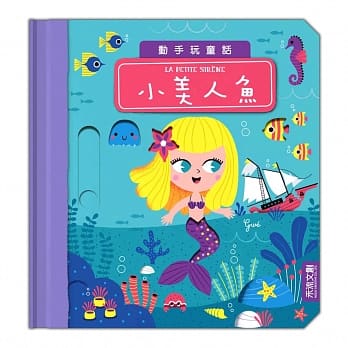 动手玩童话：小美人鱼 pdf epub mobi 电子书 下载