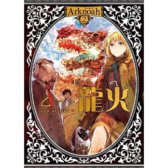Arknoah 2 龙火 pdf epub mobi 电子书 下载
