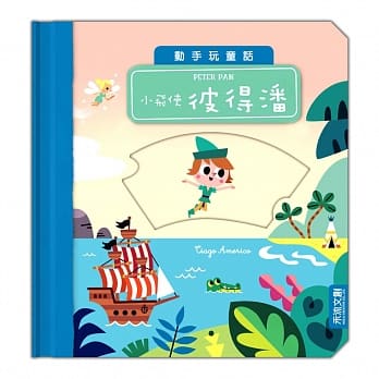 动手玩童话：小飞侠彼得潘 pdf epub mobi 电子书 下载