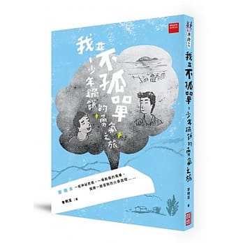 我并不孤单：少年锅饼的勇气之旅（新版） pdf epub mobi 电子书 下载
