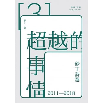 超越的事情：砂丁诗选2011－2018 pdf epub mobi 下载