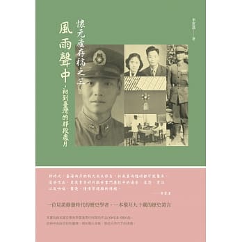 怀元庐存稿之三：风雨声中，初到台湾的那段岁月 pdf epub mobi 电子书 下载