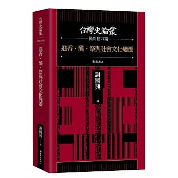 进香．醮．祭与社会文化变迁【台湾史论丛 民间信仰篇】 pdf epub mobi 电子书 下载