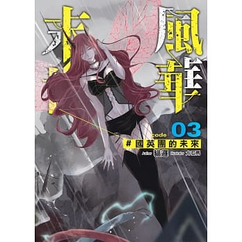 末世风华(03)：国英团的未来 pdf epub mobi 电子书 下载