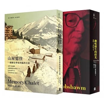 二十世纪的左派人生（二册套书）：趣味横生的时光＋山屋忆往 pdf epub mobi 电子书 下载