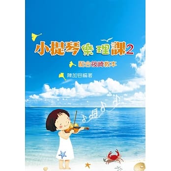 小提琴乐理课2(二版) pdf epub mobi 电子书 下载