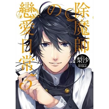 除魔师的恋爱日常 5 pdf epub mobi 电子书 下载