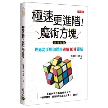 极速更进阶！魔术方块技巧大全：世界高手带你迈向速解10秒领域 pdf epub mobi 下载