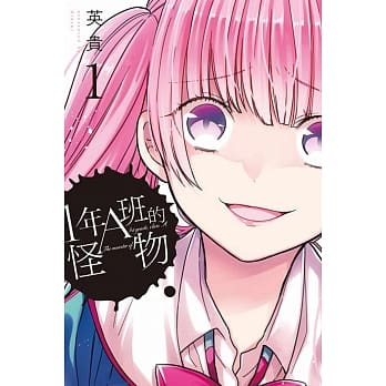1年A班的怪物 1 pdf epub mobi 电子书 下载