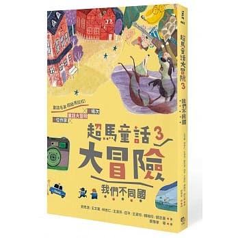 超马童话大冒险3：我们不同国 pdf epub mobi 电子书 下载