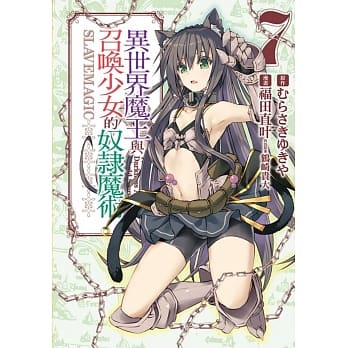 异世界魔王与召唤少女的奴隶魔术 7 pdf epub mobi 电子书 下载
