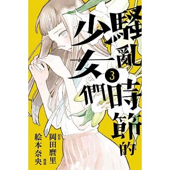 骚乱时节的少女们 3 pdf epub mobi 电子书 下载