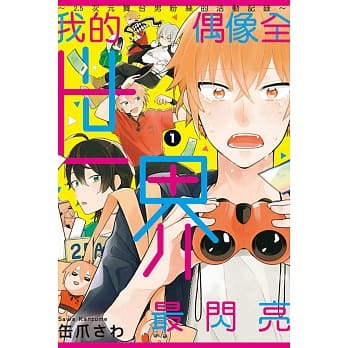 我的偶像全世界最闪亮～2.5次元舞台男粉丝的活动记录～ 1 pdf epub mobi 电子书 下载