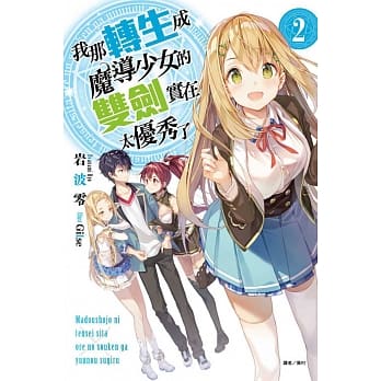 我那转生成魔导少女的双剑实在太优秀了 2 pdf epub mobi 电子书 下载