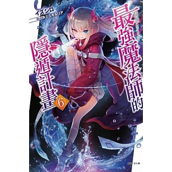 最强魔法师的隐遁计画 6(首刷限定版) pdf epub mobi 电子书 下载