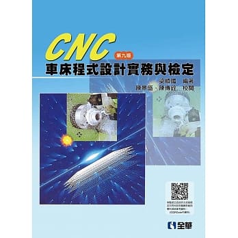 CNC 车床程式设计实务与检定（第九版） pdf epub mobi 下载