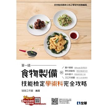 单一级食物制备技能检定学术科完全攻略（附学科测验卷）（2019最新版） pdf epub mobi 电子书 下载