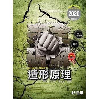 升科大四技：造形原理完全破解（2020最新版） pdf epub mobi 电子书 下载