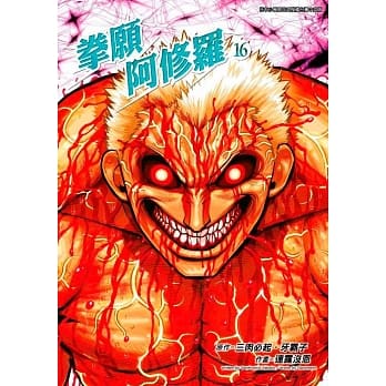 拳愿阿修罗(16) pdf epub mobi 电子书 下载