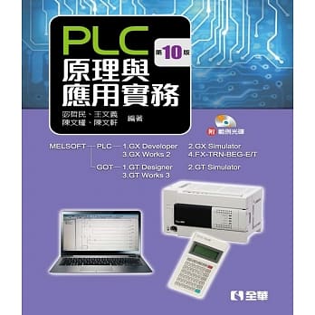 PLC原理与应用实务（附范例光碟）（第十版） pdf epub mobi 下载