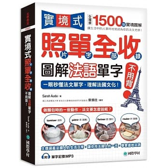 实境式照单全收！图解法语单字不用背：照片单字全部收录！全场景 1500 张实境图解，让生活中的人事时地物成为你的法文老师！（附单字记忆 MP3） pdf epub mobi 电子书 下载