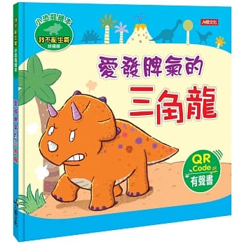 小恐龙绘本：爱发脾气的三角龙(QRcode有声书) pdf epub mobi 电子书 下载