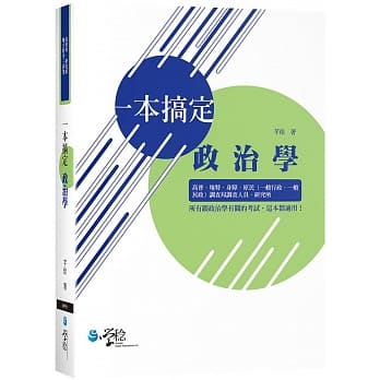 一本搞定政治学 pdf epub mobi 电子书 下载