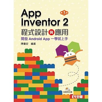 App Inventor 2程式设计与应用：开发Android App一学就上手（附范例光碟）（第三版） pdf epub mobi 下载