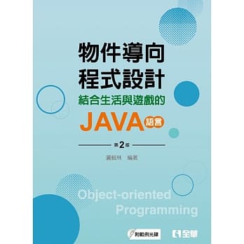 物件导向程式设计：结合生活与游戏的JAVA语言（附范例光碟）（第二版） pdf epub mobi 下载