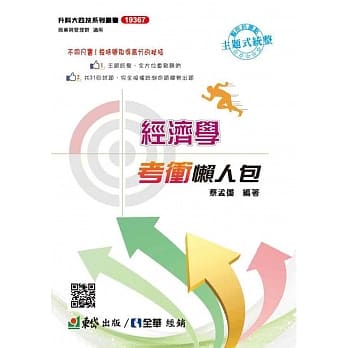 经济学考冲懒人包  pdf epub mobi 电子书 下载