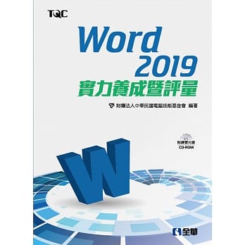 Word 2019实力养成暨评量（附范例光碟） pdf epub mobi 电子书 下载