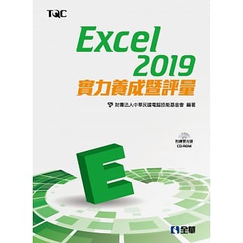 Excel 2019实力养成暨评量（附范例光碟） pdf epub mobi 电子书 下载