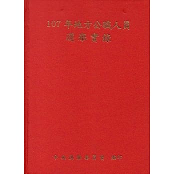 107年地方公职人员选举实录(附光碟/精装) pdf epub mobi 电子书 下载