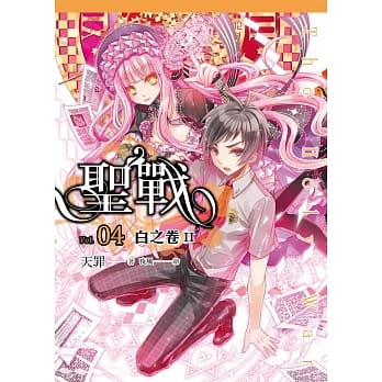 圣战(04)白之卷Ⅱ pdf epub mobi 电子书 下载