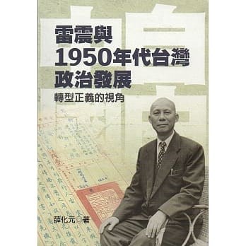 雷震与1950年代台湾政治发展：转型正义的视角 pdf epub mobi 电子书 下载