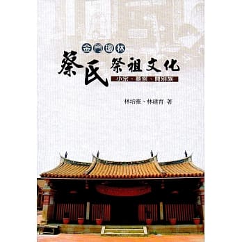 金门琼林蔡氏祭祖文化 小宗、墓祭、开别族[附光碟] pdf epub mobi 电子书 下载