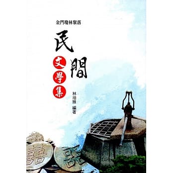 金门琼林聚落民间文学集 pdf epub mobi 电子书 下载