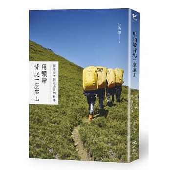 用头带背起一座座山：向导背工与巡山员的故事 pdf epub mobi 下载