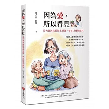 因为爱，所以看见：从失智到高龄退化照护，学习以勇气面对 pdf epub mobi 电子书 下载