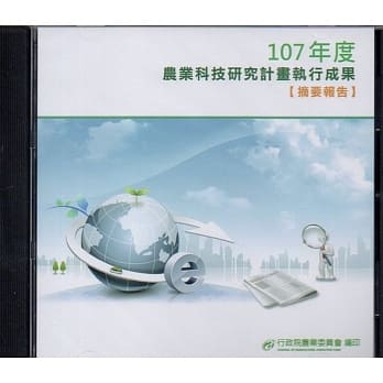 107年度农业科技研究计画执行成果摘要报告[光碟PDF] pdf epub mobi 电子书 下载