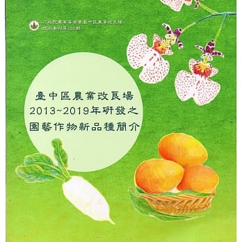 台中区农业改良场2013~2019年研发之园艺作物新品种简介 pdf epub mobi 电子书 下载