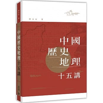 中国历史地理十五讲 pdf epub mobi 电子书 下载