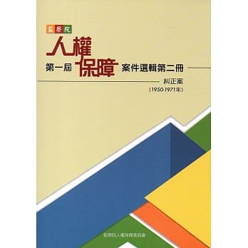 监察院第一届人权保障案件选辑第二册（1950-1971年） pdf epub mobi 电子书 下载
