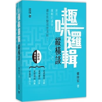 趣味逻辑纵横谈 pdf epub mobi 电子书 下载