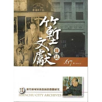 竹堑文献杂志67(107.12) pdf epub mobi 电子书 下载