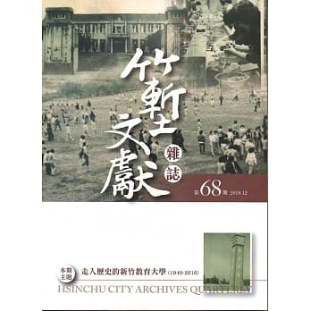 竹堑文献杂志68(107.12) pdf epub mobi 电子书 下载